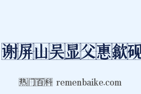 谢屏山吴显父惠歙砚是什么意思的图片